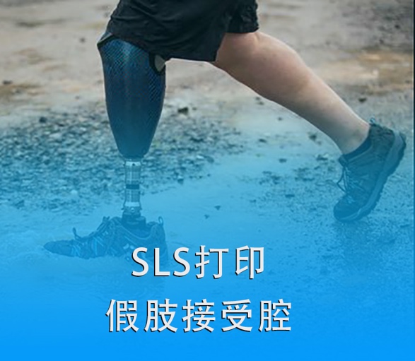 SLS 3D打印假肢接受腔|超越傳統，關愛殘疾人